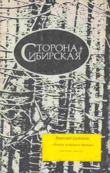 Книга Сторона сибирская, 11-8763, Баград.рф